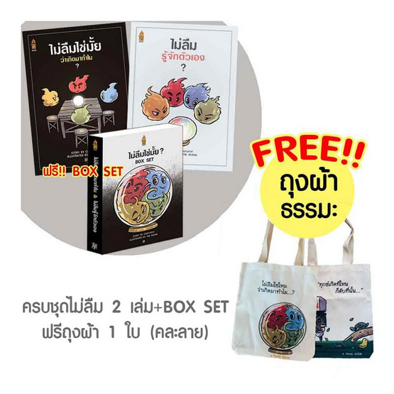 ชุดไม่ลืมใช่มั้ย 2 เล่ม แถมฟรีบ็อกเซ็ทและถุงผ้า (คละลาย) ชุดไม่ลืมใช่มั้ย 2 เล่ม แถมฟรีบ็อกเซ็ทและถุงผ้า (คละลาย)