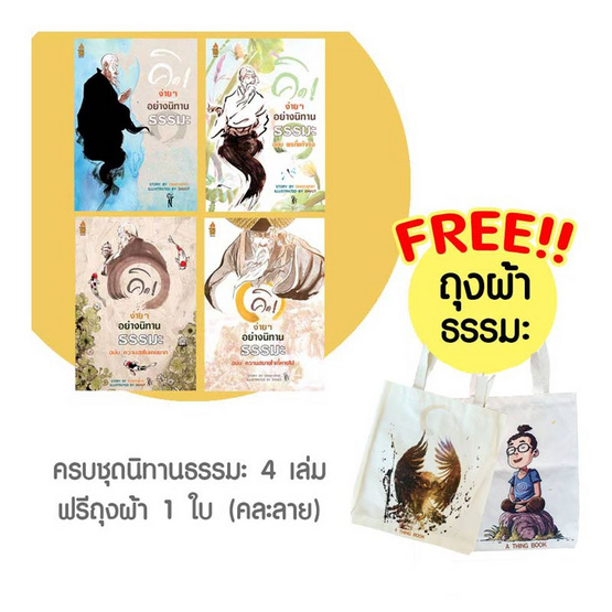 ชุดนิทานธรรมะ 4 เล่ม แถมฟรีถุงผ้าธรรมะ (คละลาย) ชุดนิทานธรรมะ 4 เล่ม แถมฟรีถุงผ้าธรรมะ (คละลาย)