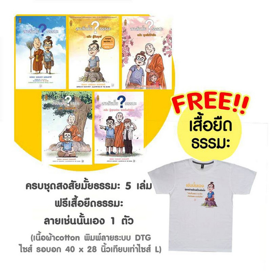 ชุดสงสัยมั้ยธรรมะ 5 เล่ม แถมฟรีเสื้อธรรมะ ลายเช่นนั้นเอง ชุดสงสัยมั้ยธรรมะ 5 เล่ม แถมฟรีเสื้อธรรมะ ลายเช่นนั้นเอง