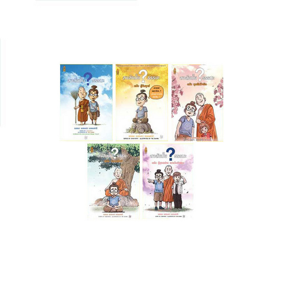 ชุดสงสัยมั้ยธรรมะ 5 เล่ม แถมฟรีเสื้อธรรมะ ลายเช่นนั้นเอง ชุดสงสัยมั้ยธรรมะ 5 เล่ม แถมฟรีเสื้อธรรมะ ลายเช่นนั้นเอง