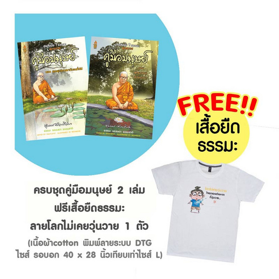 ชุดคู่มือมนุษย์ 2 เล่ม แถมฟรีเสื้อธรรมะ ลายโลกนี้ไม่เคยวุ่นวาย ชุดคู่มือมนุษย์ 2 เล่ม แถมฟรีเสื้อธรรมะ ลายโลกนี้ไม่เคยวุ่นวาย