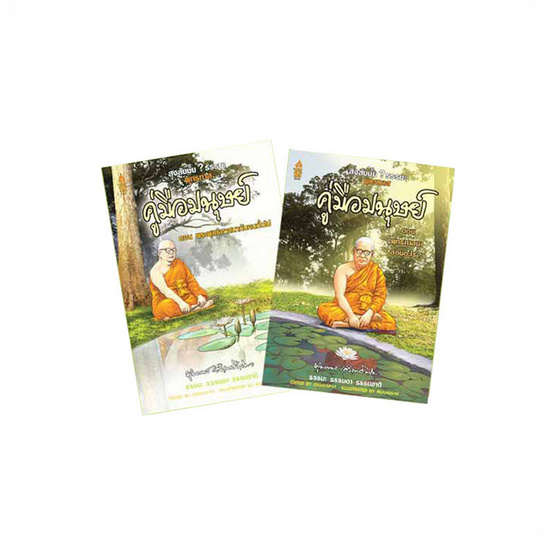 ชุดคู่มือมนุษย์ 2 เล่ม แถมฟรีเสื้อธรรมะ ลายโลกนี้ไม่เคยวุ่นวาย ชุดคู่มือมนุษย์ 2 เล่ม แถมฟรีเสื้อธรรมะ ลายโลกนี้ไม่เคยวุ่นวาย