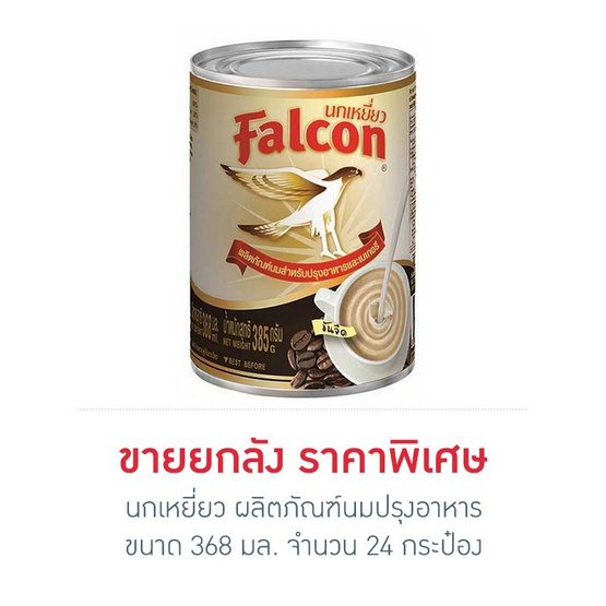 นกเหยี่ยว ผลิตภัณฑ์นมปรุงอาหาร 368 มล. (ยกลัง 24 กระป๋อง) นกเหยี่ยว ผลิตภัณฑ์นมปรุงอาหาร 368 มล. (ยกลัง 24 กระป๋อง)