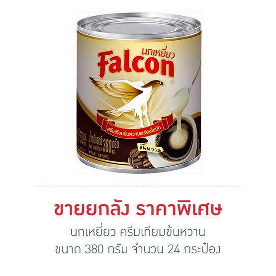 นกเหยี่ยว ครีมเทียมข้นหวาน 380 กรัม (ยกลัง 24 กระป๋อง) นกเหยี่ยว ครีมเทียมข้นหวาน 380 กรัม (ยกลัง 24 กระป๋อง)
