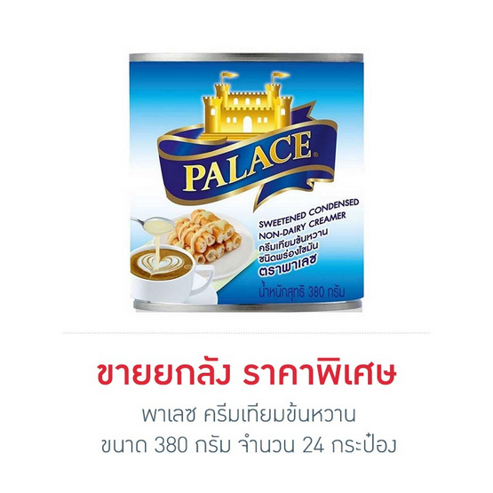 พาเลซ ครีมเทียมข้นหวาน 380 กรัม (ยกลัง 24 กระป๋อง) พาเลซ ครีมเทียมข้นหวาน 380 กรัม (ยกลัง 24 กระป๋อง)