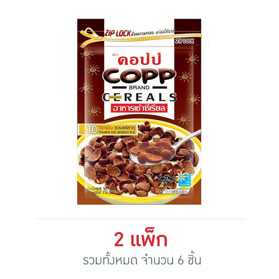 คอปป อาหารเช้า รสช็อกโกแลต 70 กรัม แพ็ก 3 คอปป อาหารเช้า รสช็อกโกแลต 70 กรัม แพ็ก 3