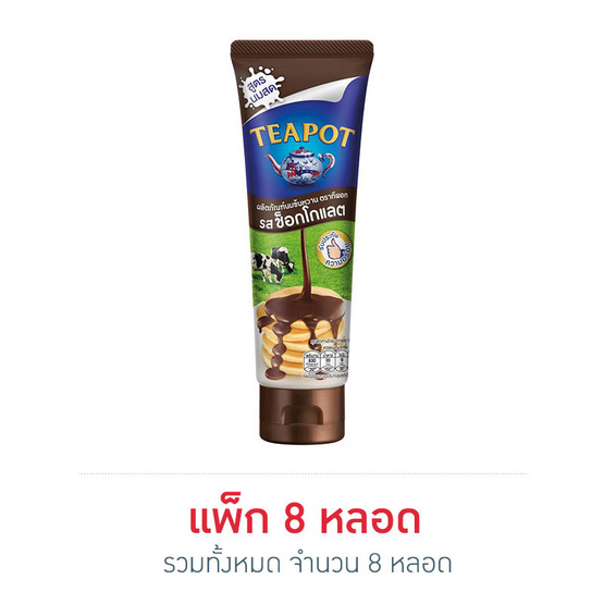 ทีพอท นมข้นหวานหลอดรสช็อกโกแลต 180 กรัม แพ็ก 8 หลอด ทีพอท นมข้นหวานหลอดรสช็อกโกแลต 180 กรัม แพ็ก 8 หลอด