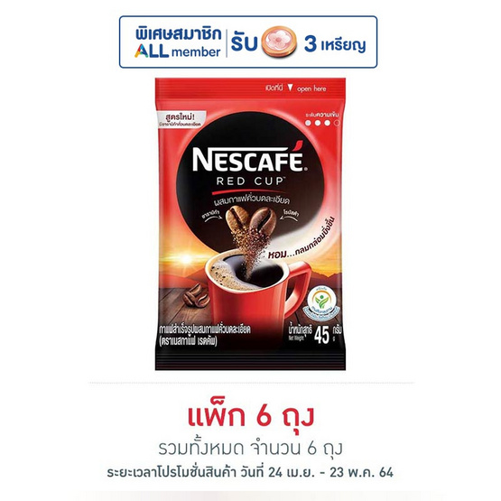 เนสกาแฟ เรดคัพ ซอง 45 กรัม เนสกาแฟ เรดคัพ ซอง 45 กรัม