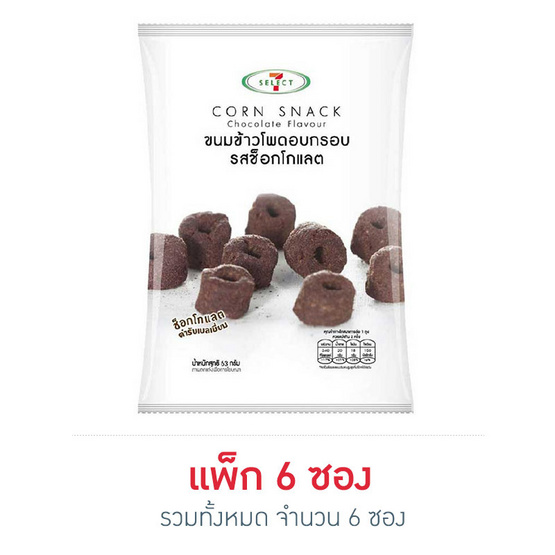 เซเว่นซีเล็ค ข้าวโพดอบกรอบรสช็อกโกแลต 63 กรัม เซเว่นซีเล็ค ข้าวโพดอบกรอบรสช็อกโกแลต 63 กรัม
