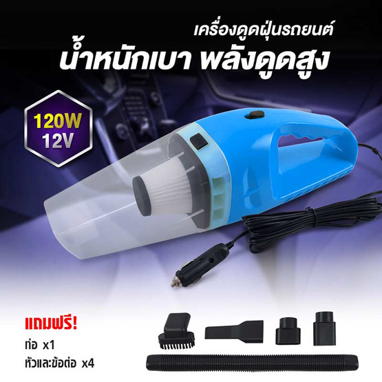 Life Plus เครื่องดูดฝุ่นในรถยนต์ สีฟ้า Life Plus เครื่องดูดฝุ่นในรถยนต์ สีฟ้า
