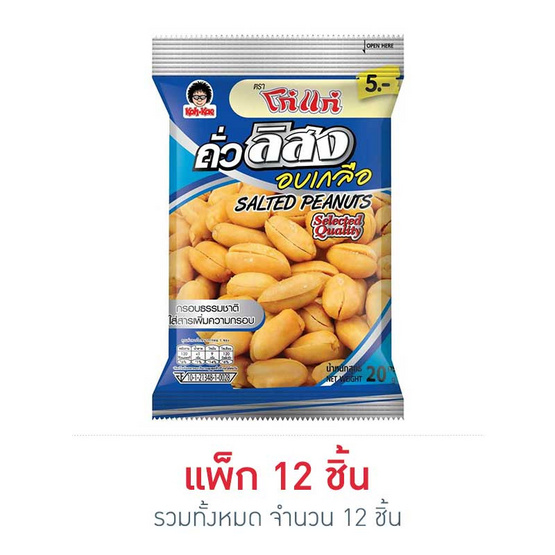 โก๋แก่ ถั่วลิสงอบเกลือ 20 กรัม (แพ็ก 12 ชิ้น) โก๋แก่ ถั่วลิสงอบเกลือ 20 กรัม (แพ็ก 12 ชิ้น)