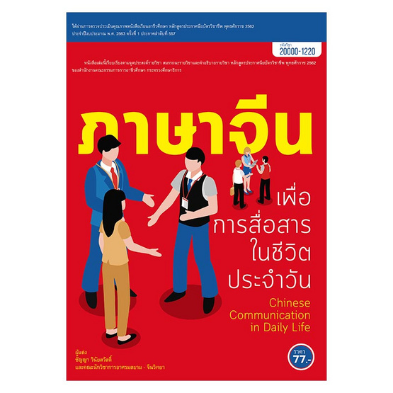 ภาษาจีนเพื่อการสื่อสารในชีวิตประจำวัน ภาษาจีนเพื่อการสื่อสารในชีวิตประจำวัน