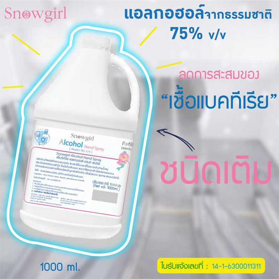 Snowgirl แอลกอฮอล์ แฮนด์ สเปรย์ 1000 มล. Snowgirl แอลกอฮอล์ แฮนด์ สเปรย์ 1000 มล.