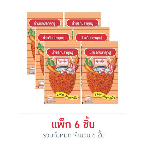 น้ำพริกปลาดุกฟูไทยเดิม 22 กรัม แพ็ก 6 ชิ้น น้ำพริกปลาดุกฟูไทยเดิม 22 กรัม แพ็ก 6 ชิ้น