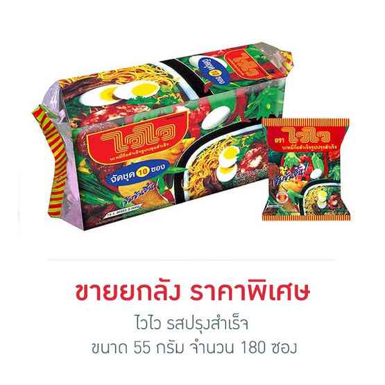 ไวไวรสปรุงสำเร็จ 55 กรัม (ยกลัง 180 ซอง) ไวไวรสปรุงสำเร็จ 55 กรัม (ยกลัง 180 ซอง)
