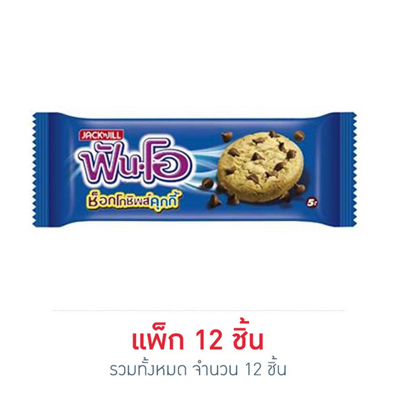 ฟันโอ คุกกี้ช็อกโกชิพส์ 25 กรัม (แพ็ก 12 ชิ้น) ฟันโอ คุกกี้ช็อกโกชิพส์ 25 กรัม (แพ็ก 12 ชิ้น)