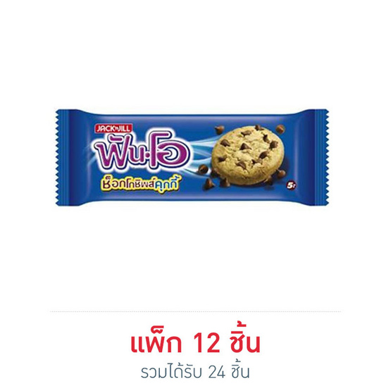 ฟันโอ คุกกี้ฟันโอช็อกโกชิพส์25กรัม แพ็ก12 (2 แพ็ก) ฟันโอ คุกกี้ฟันโอช็อกโกชิพส์25กรัม แพ็ก12 (2 แพ็ก)