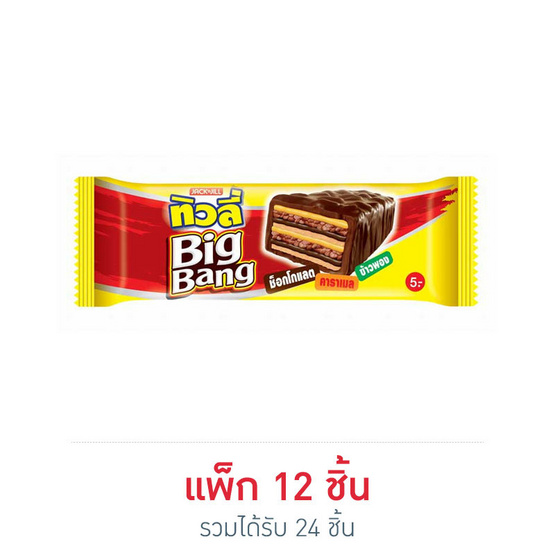 เวเฟอร์ทิวลี่บิ๊กแบง 25 กรัม แพ็ก 12 (2 แพ็ก) เวเฟอร์ทิวลี่บิ๊กแบง 25 กรัม แพ็ก 12 (2 แพ็ก)