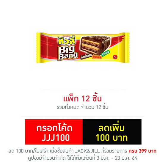ทิวลี่บิ๊กแบง เวเฟอร์สอดไส้ครีมรสช็อกโกแลตและข้าวพองเคลือบช็อกโกแลต 25 กรัม (แพ็ก 12 ชิ้น) ทิวลี่บิ๊กแบง เวเฟอร์สอดไส้ครีมรสช็อกโกแลตและข้าวพองเคลือบช็อกโกแลต 25 กรัม (แพ็ก 12 ชิ้น)