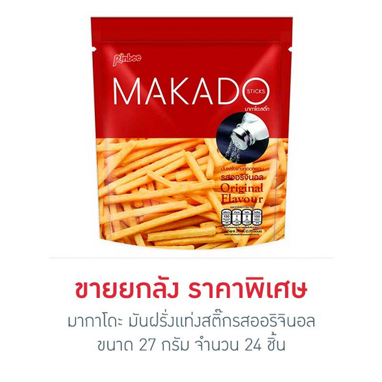 มากาโดะมันฝรั่งแท่งสติ๊กรสออริจินอล27กรัม (ยกลัง 24 ชิ้น) มากาโดะมันฝรั่งแท่งสติ๊กรสออริจินอล27กรัม (ยกลัง 24 ชิ้น)