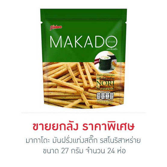 มากาโดะมันฝรั่งแท่งสติ๊กรสโนริสาหร่าย 27 กรัม (ยกลัง 24 ชิ้น) มากาโดะมันฝรั่งแท่งสติ๊กรสโนริสาหร่าย 27 กรัม (ยกลัง 24 ชิ้น)