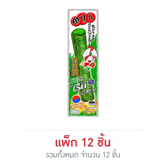 คาบูกิ สาหร่ายย่างม้วน รสออริจินัล 3 กรัม (แพ็ก 12 ชิ้น) คาบูกิ สาหร่ายย่างม้วน รสออริจินัล 3 กรัม (แพ็ก 12 ชิ้น)