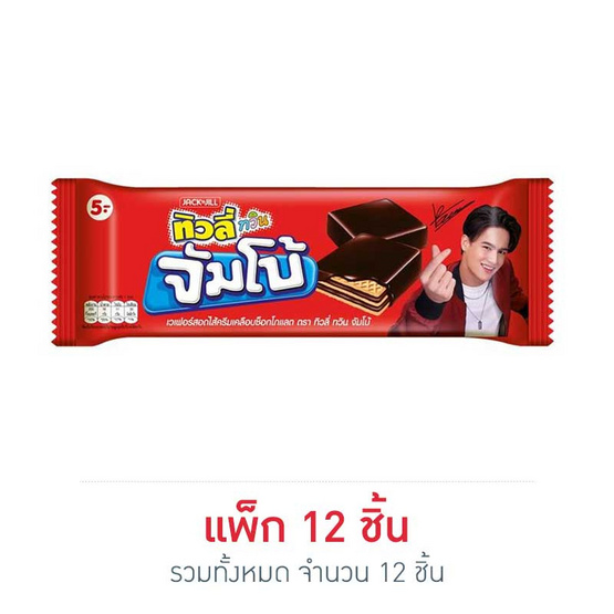 ทิวลี่ทวินจัมโบ้ เวเฟอร์สอดไส้ครีมเคลือบช็อกโกแลต 38 กรัม (แพ็ก 12 ชิ้น) ทิวลี่ทวินจัมโบ้ เวเฟอร์สอดไส้ครีมเคลือบช็อกโกแลต 38 กรัม (แพ็ก 12 ชิ้น)