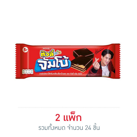 เวเฟอร์ทิวลี่ทวินจัมโบ้ช็อกโกแลต38กรัม แพ็ก 12 (2 แพ็ก) เวเฟอร์ทิวลี่ทวินจัมโบ้ช็อกโกแลต38กรัม แพ็ก 12 (2 แพ็ก)