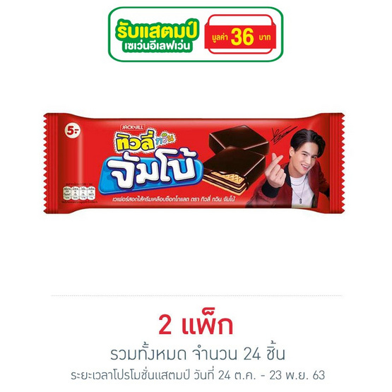 เวเฟอร์ทิวลี่ทวินจัมโบ้ช็อกโกแลต38กรัม แพ็ก 12 (2 แพ็ก) เวเฟอร์ทิวลี่ทวินจัมโบ้ช็อกโกแลต38กรัม แพ็ก 12 (2 แพ็ก)