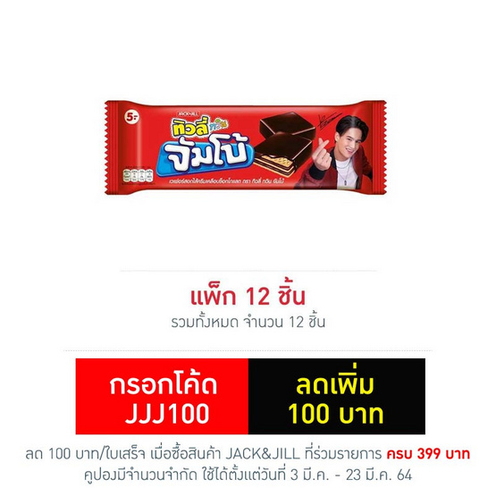 ทิวลี่ทวินจัมโบ้ เวเฟอร์สอดไส้ครีมเคลือบช็อกโกแลต 38 กรัม (แพ็ก 12 ชิ้น) ทิวลี่ทวินจัมโบ้ เวเฟอร์สอดไส้ครีมเคลือบช็อกโกแลต 38 กรัม (แพ็ก 12 ชิ้น)
