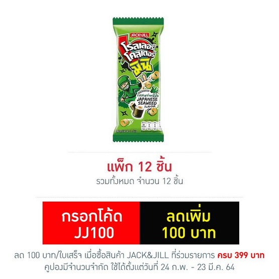 โรลเลอร์โคสเตอร์ มินิ รสสาหร่ายญี่ปุ่น 14 กรัม (แพ็ก 12 ชิ้น) โรลเลอร์โคสเตอร์ มินิ รสสาหร่ายญี่ปุ่น 14 กรัม (แพ็ก 12 ชิ้น)