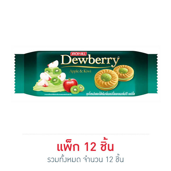 ดิวเบอร์รี่ คุกกี้แยมกีวีแอปเปิ้ล 36 กรัม (แพ็ก 12 ชิ้น) ดิวเบอร์รี่ คุกกี้แยมกีวีแอปเปิ้ล 36 กรัม (แพ็ก 12 ชิ้น)