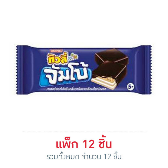 ทิวลี่ทวินจัมโบ้ เวเฟอร์สอดไส้ครีมกลิ่นวานิลลาเคลือบช็อกโกแลต 38 กรัม (แพ็ก 12 ชิ้น) ทิวลี่ทวินจัมโบ้ เวเฟอร์สอดไส้ครีมกลิ่นวานิลลาเคลือบช็อกโกแลต 38 กรัม (แพ็ก 12 ชิ้น)