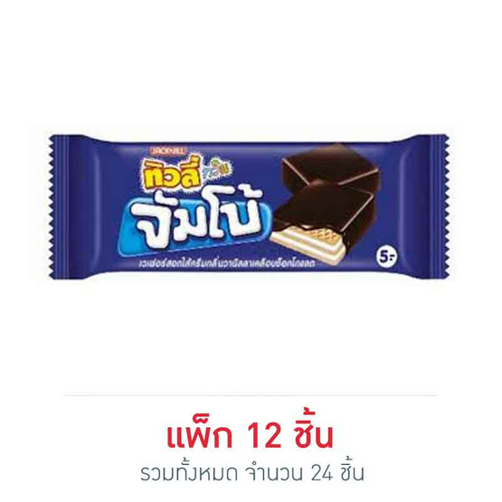 ทิวลี่เวเฟอร์ทวินจัมโบ้วานิลาเคลือบช็อกโกแลต38กรัม แพ็ก 12 (2 แพ็ก) ทิวลี่เวเฟอร์ทวินจัมโบ้วานิลาเคลือบช็อกโกแลต38กรัม แพ็ก 12 (2 แพ็ก)