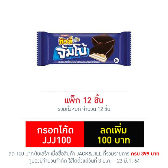 ทิวลี่ทวินจัมโบ้ เวเฟอร์สอดไส้ครีมกลิ่นวานิลลาเคลือบช็อกโกแลต 38 กรัม (แพ็ก 12 ชิ้น) ทิวลี่ทวินจัมโบ้ เวเฟอร์สอดไส้ครีมกลิ่นวานิลลาเคลือบช็อกโกแลต 38 กรัม (แพ็ก 12 ชิ้น)