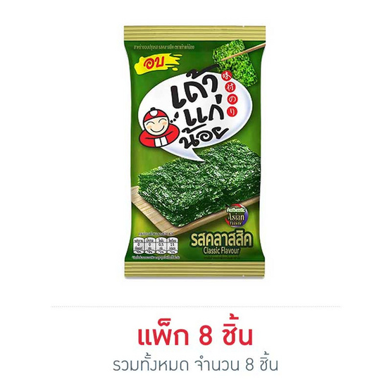 เถ้าแก่น้อย สาหร่ายอบรสคลาสสิค 1.65 กรัม (แพ็ก 8 ชิ้น) เถ้าแก่น้อย สาหร่ายอบรสคลาสสิค 1.65 กรัม (แพ็ก 8 ชิ้น)