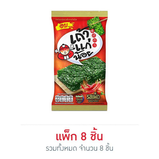 เถ้าแก่น้อย สาหร่ายอบรสเผ็ด 1.65 กรัม (แพ็ก 8 ชิ้น) เถ้าแก่น้อย สาหร่ายอบรสเผ็ด 1.65 กรัม (แพ็ก 8 ชิ้น)