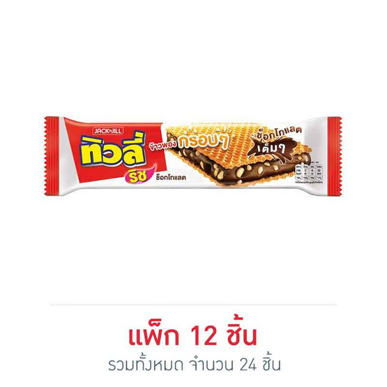 เวเฟอร์ทิวลี่ริชช็อกโกแลต22กรัม แพ็ก 12 (2 แพ็ก) เวเฟอร์ทิวลี่ริชช็อกโกแลต22กรัม แพ็ก 12 (2 แพ็ก)