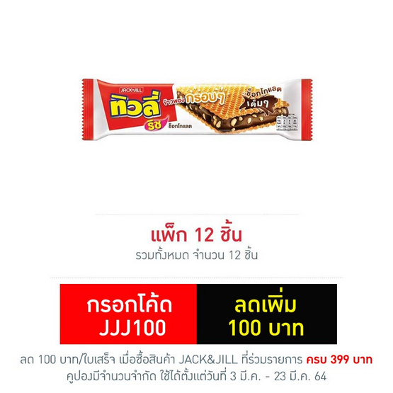 ทิวลี่ริช เวเฟอร์สอดไส้ครีมรสช็อกโกแลตและข้าวพอง 22 กรัม (แพ็ก 12 ชิ้น) ทิวลี่ริช เวเฟอร์สอดไส้ครีมรสช็อกโกแลตและข้าวพอง 22 กรัม (แพ็ก 12 ชิ้น)