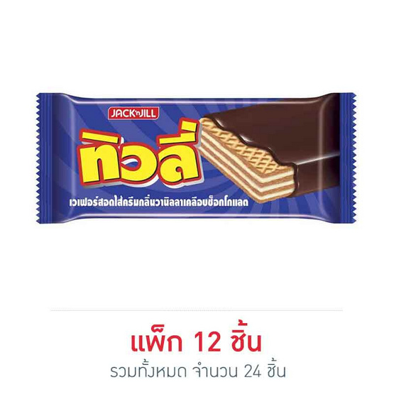 ทิวลี่เวเฟอร์วานิลลา25กรัม แพ็ก 12 (2 แพ็ก) ทิวลี่เวเฟอร์วานิลลา25กรัม แพ็ก 12 (2 แพ็ก)