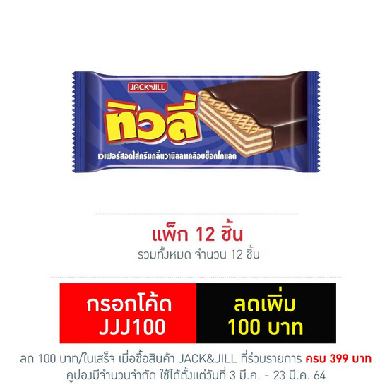 ทิวลี่ เวเฟอร์วานิลลา 25 กรัม แพ็ก 12 ชิ้น ทิวลี่ เวเฟอร์วานิลลา 25 กรัม แพ็ก 12 ชิ้น