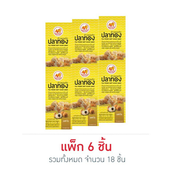 ปลาทอง ข้าวซอยตัด รสลำไย 15 กรัม แพ็ก 6 (3 แพ็ก) ปลาทอง ข้าวซอยตัด รสลำไย 15 กรัม แพ็ก 6 (3 แพ็ก)