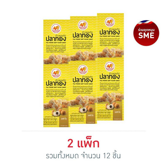 ปลาทอง ข้าวซอยตัด รสลำไย 15 กรัม (แพ็ก 6 ชิ้น) ปลาทอง ข้าวซอยตัด รสลำไย 15 กรัม (แพ็ก 6 ชิ้น)