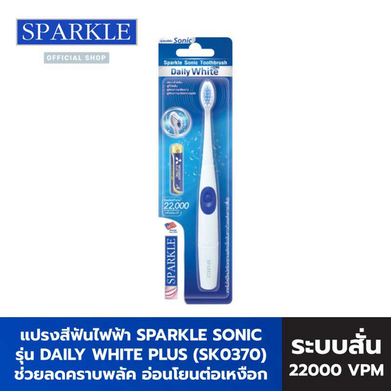 Sparkle Sonic แปรงสีฟันไฟฟ้า Toothbrush รุ่น Daily White Plus รุ่น SK0370 Sparkle Sonic แปรงสีฟันไฟฟ้า Toothbrush รุ่น Daily White Plus รุ่น SK0370