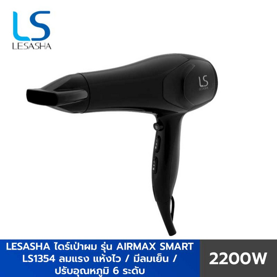 Lesasha ไดร์เป่าผม Airmax Smart Hair Dryer 2200W (LS1354) Lesasha ไดร์เป่าผม Airmax Smart Hair Dryer 2200W (LS1354)