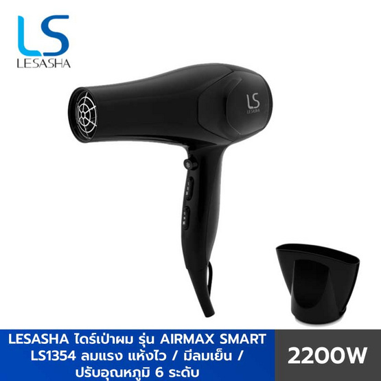 Lesasha ไดร์เป่าผม Airmax Smart Hair Dryer 2200W (LS1354) Lesasha ไดร์เป่าผม Airmax Smart Hair Dryer 2200W (LS1354)