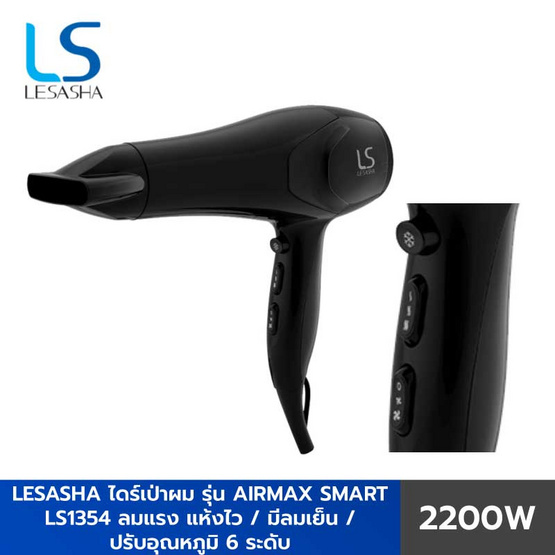 Lesasha ไดร์เป่าผม Airmax Smart Hair Dryer 2200W (LS1354) Lesasha ไดร์เป่าผม Airmax Smart Hair Dryer 2200W (LS1354)