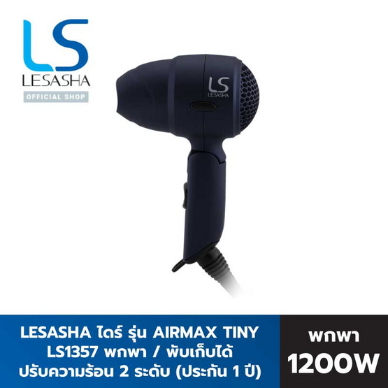 Lesasha ไดร์เป่าผม Airmax Tiny Hair Dryer 1200W (LS1357) Lesasha ไดร์เป่าผม Airmax Tiny Hair Dryer 1200W (LS1357)