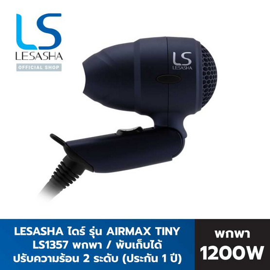 Lesasha ไดร์เป่าผม Airmax Tiny Hair Dryer 1200W (LS1357) Lesasha ไดร์เป่าผม Airmax Tiny Hair Dryer 1200W (LS1357)