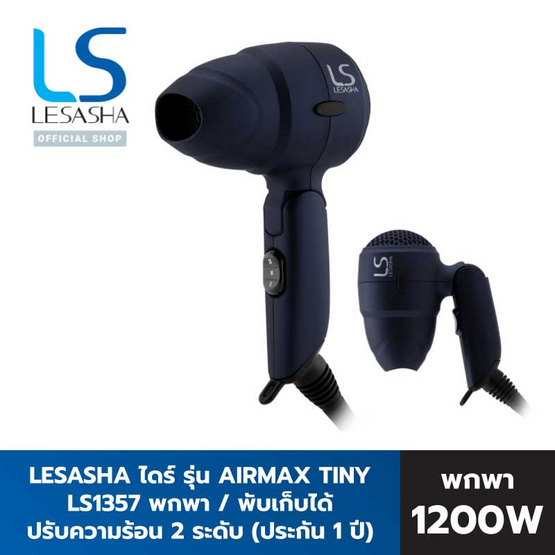 Lesasha ไดร์เป่าผม Airmax Tiny Hair Dryer 1200W (LS1357) Lesasha ไดร์เป่าผม Airmax Tiny Hair Dryer 1200W (LS1357)